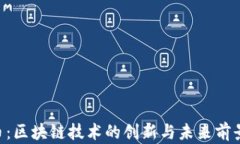 YCC币：区块链技术的创新与未来前景解析