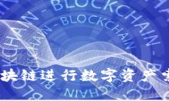 如何通过LCC区块链进行数字资产索赔：一站式指