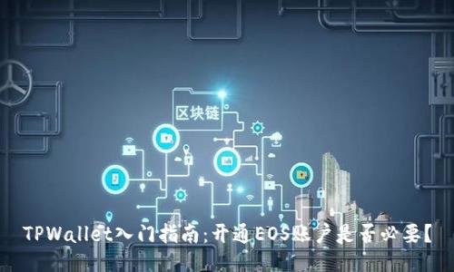 TPWallet入门指南：开通EOS账户是否必要？