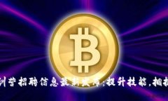 区块链实训营招聘信息最新发布：提升技能，拥