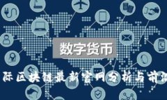 2023年国际区块链最新官网分析与前沿技术探讨