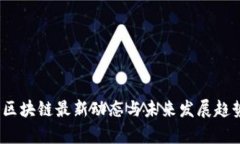 Tribe区块链最新动态与未来发展趋势分析