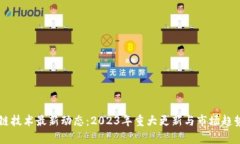 区块链技术最新动态：2023年重大更新与市场趋势