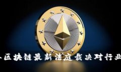 2023年区块链最新法庭裁决对行业的影响