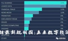青岛区块链最新规划图：未来数字经济的引导者