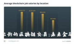 比特币与华尔街的区块链交易：未来金融的变革