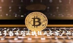 如何高效寻找币群区块链业务客户的最佳途径