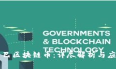 阿里巴巴区块链币：详尽解析与应用前景