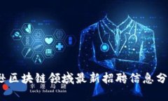 2023年亚马逊区块链领域最新招聘信息分析与机会