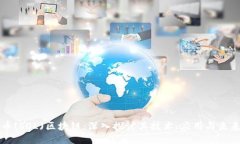 索尔币(SOL)区块链：深入探讨其技术、应用与未来