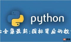 区块链投资图标大全集最新：图标背后的投资策