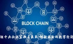 区块链十大企业家排名最新：领航未来的数字经