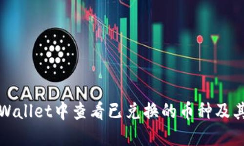 如何在TPWallet中查看已兑换的币种及其详细信息