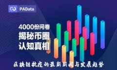   区块链抗疫的最新新闻与发展趋势