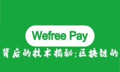 数字人民币背后的技术揭秘：区块链的应用与影