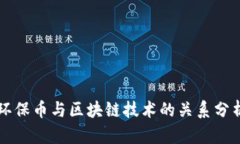 环保币与区块链技术的关系分析