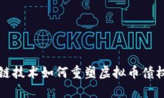 区块链技术如何重塑虚拟币债权市场