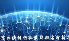 2023年北京区块链行业最新排名分析及发展趋势