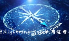 区块链币雷针（Lightning Coin）：用途分析与发展前