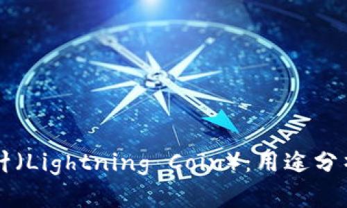区块链币雷针（Lightning Coin）：用途分析与发展前景