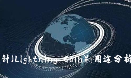 区块链币雷针（Lightning Coin）：用途分析与发展前景