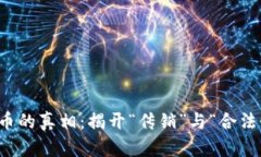 区块链发币的真相：揭开“传销”与“合法性”