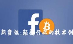 华为区块链最新资讯：颠覆行业的技术创新与应