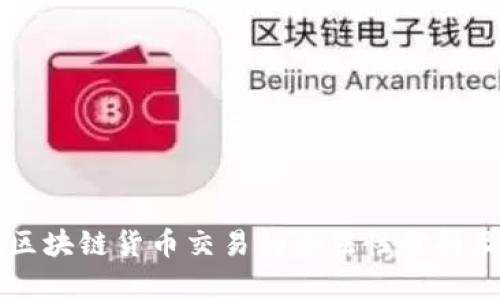 长期持有区块链货币交易的合法性分析及相关因素