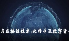 2023年两会与区块链技术：比特币及数字货币的未