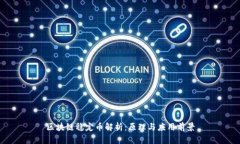 区块链稳定币解析：原理与应用前景