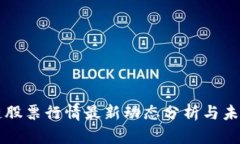 栖霞区块链股票行情最新动态分析与未来趋势展