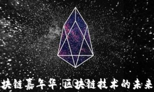 
火币韩国区块链嘉年华：区块链技术的未来与发展之路