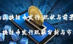 香港的区块链币发行：现状与前景香港区块链币