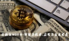 区块链WDO币：理解其技术、应用与未来发展
