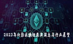 2023年幻影区块链最新消息与行业展望