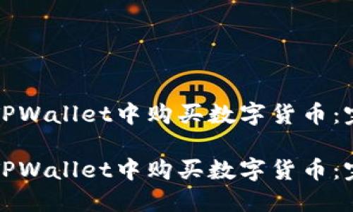 如何在TPWallet中购买数字货币：完整指南

如何在TPWallet中购买数字货币：完整指南