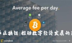 人民币区块链：推动数字经济发展的新引擎