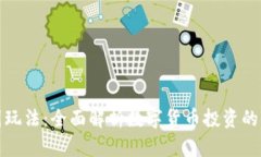 区块链币圈玩法：全面解析数字货币投资的策略