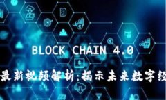 区块链专家杨东最新视频解析：揭示未来数字经