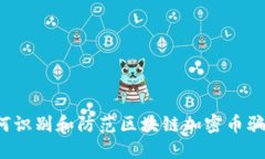 如何识别和防范区块链加密币骗局？