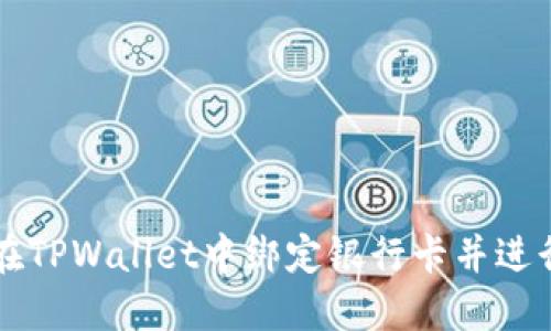 如何在TPWallet中绑定银行卡并进行设置