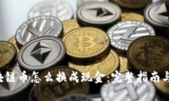 jiaoti区块链币怎么换成现金：完整指南与实用技