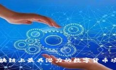 火币区块链上最具潜力的数字货币项目分析