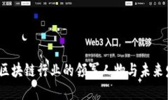 李笑来：区块链行业的领军人物与未来发展探讨