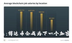 区块链的未来：博达币会成为下一个加密货币之