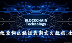 如何有效查询区块链最新发文数据：全面指南