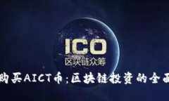如何购买AICT币：区块链投资的全面指南