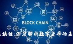 多宝币区块链：深度解析数字货币的未来与潜力