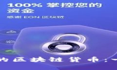 如何创建自己的区块链货币：一步一步的指南