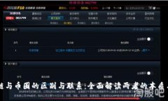 区块链与币圈的区别与联系：全面解读两者的本
